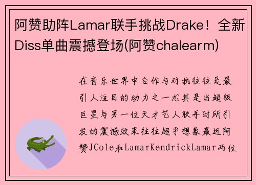 阿赞助阵Lamar联手挑战Drake！全新Diss单曲震撼登场(阿赞chalearm)
