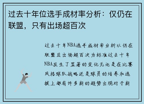 过去十年位选手成材率分析：仅仍在联盟，只有出场超百次