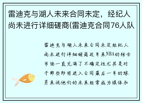 雷迪克与湖人未来合同未定，经纪人尚未进行详细磋商(雷迪克合同76人队合同)