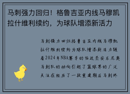 马刺强力回归！格鲁吉亚内线马穆凯拉什维利续约，为球队增添新活力