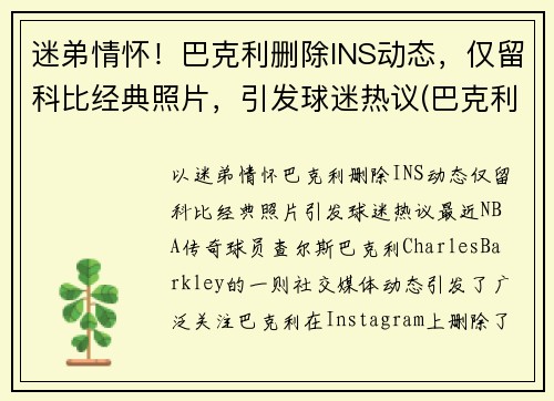 迷弟情怀！巴克利删除INS动态，仅留科比经典照片，引发球迷热议(巴克利几几年选秀)
