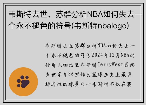 韦斯特去世，苏群分析NBA如何失去一个永不褪色的符号(韦斯特nbalogo)