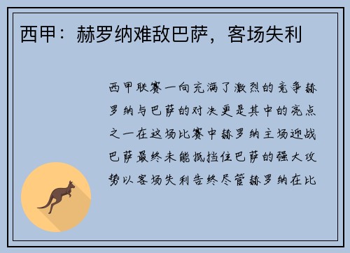 西甲：赫罗纳难敌巴萨，客场失利