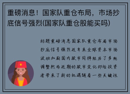 重磅消息！国家队重仓布局，市场抄底信号强烈(国家队重仓股能买吗)