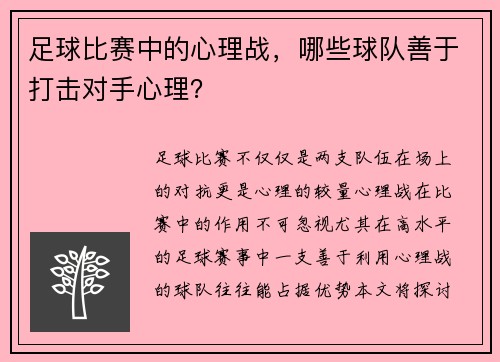 足球比赛中的心理战，哪些球队善于打击对手心理？