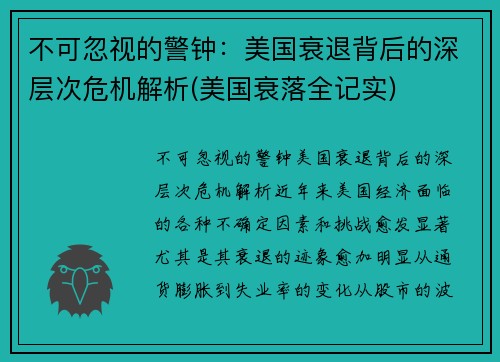 不可忽视的警钟：美国衰退背后的深层次危机解析(美国衰落全记实)