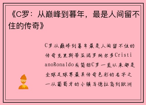 《C罗：从巅峰到暮年，最是人间留不住的传奇》