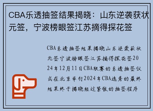 CBA乐透抽签结果揭晓：山东逆袭获状元签，宁波榜眼签江苏摘得探花签