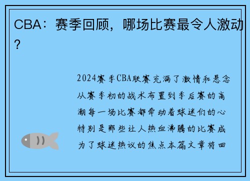 CBA：赛季回顾，哪场比赛最令人激动？