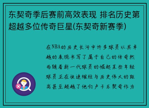 东契奇季后赛前高效表现 排名历史第超越多位传奇巨星(东契奇新赛季)