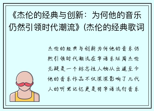《杰伦的经典与创新：为何他的音乐仍然引领时代潮流》(杰伦的经典歌词)