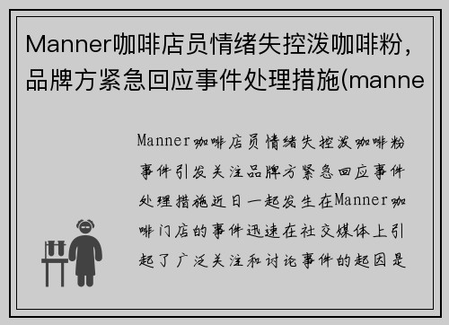 Manner咖啡店员情绪失控泼咖啡粉，品牌方紧急回应事件处理措施(manner 咖啡店)