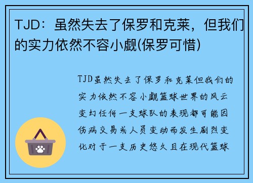 TJD：虽然失去了保罗和克莱，但我们的实力依然不容小觑(保罗可惜)