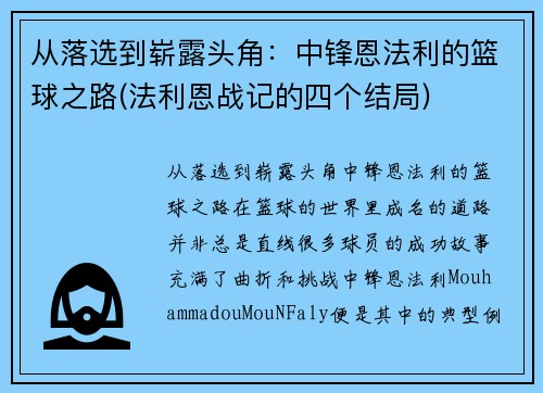 从落选到崭露头角：中锋恩法利的篮球之路(法利恩战记的四个结局)
