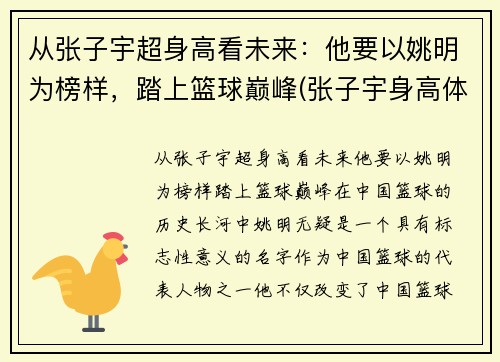 从张子宇超身高看未来：他要以姚明为榜样，踏上篮球巅峰(张子宇身高体重)