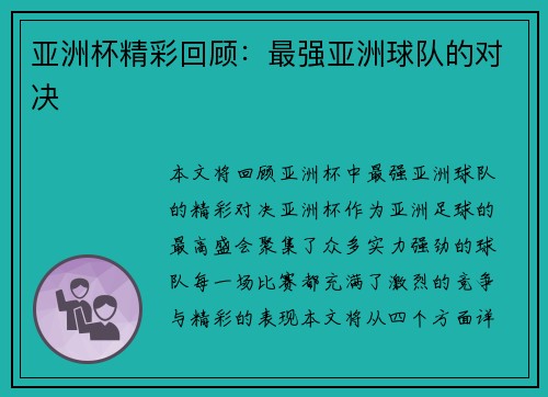 亚洲杯精彩回顾：最强亚洲球队的对决