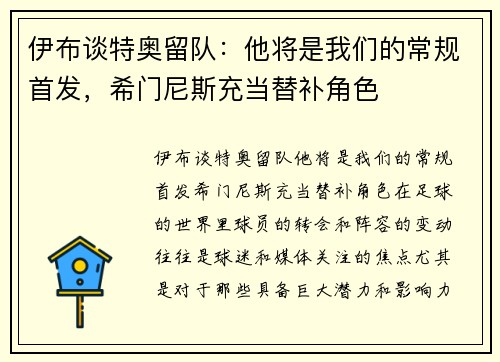 伊布谈特奥留队：他将是我们的常规首发，希门尼斯充当替补角色