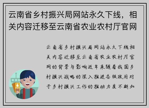 云南省乡村振兴局网站永久下线，相关内容迁移至云南省农业农村厅官网