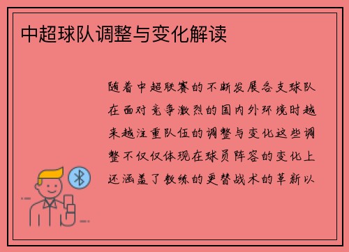 中超球队调整与变化解读