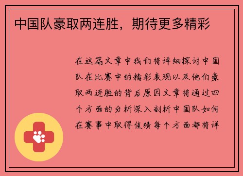 中国队豪取两连胜，期待更多精彩