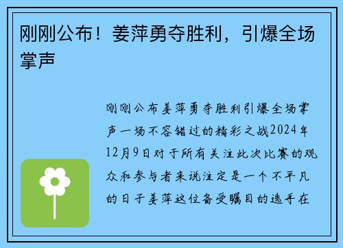 刚刚公布！姜萍勇夺胜利，引爆全场掌声