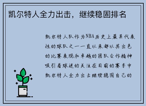 凯尔特人全力出击，继续稳固排名