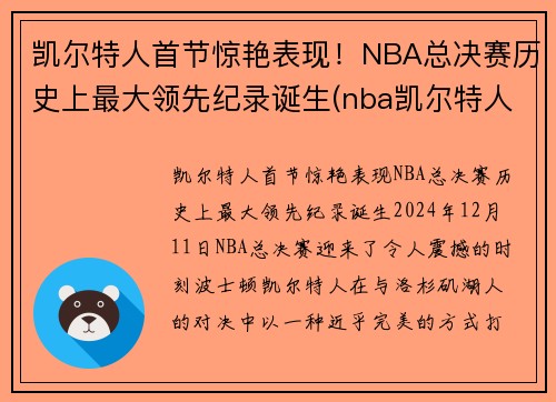 凯尔特人首节惊艳表现！NBA总决赛历史上最大领先纪录诞生(nba凯尔特人总冠军有几次)