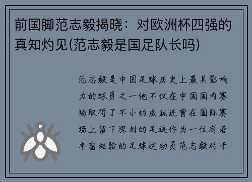 前国脚范志毅揭晓：对欧洲杯四强的真知灼见(范志毅是国足队长吗)