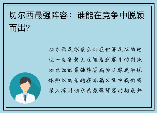切尔西最强阵容：谁能在竞争中脱颖而出？