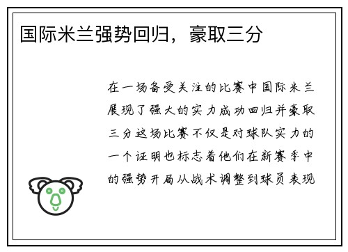 国际米兰强势回归，豪取三分