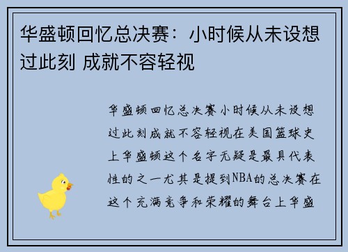 华盛顿回忆总决赛：小时候从未设想过此刻 成就不容轻视