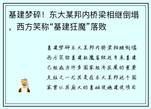 基建梦碎！东大某邦内桥梁相继倒塌，西方笑称“基建狂魔”落败