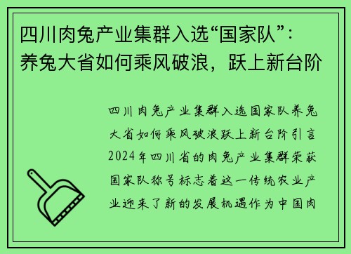 四川肉兔产业集群入选“国家队”：养兔大省如何乘风破浪，跃上新台阶？
