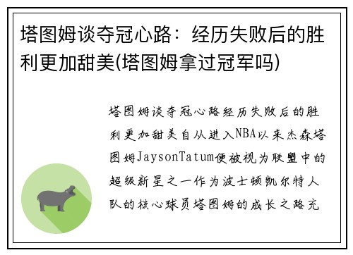 塔图姆谈夺冠心路：经历失败后的胜利更加甜美(塔图姆拿过冠军吗)