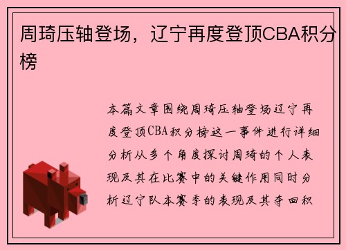周琦压轴登场，辽宁再度登顶CBA积分榜