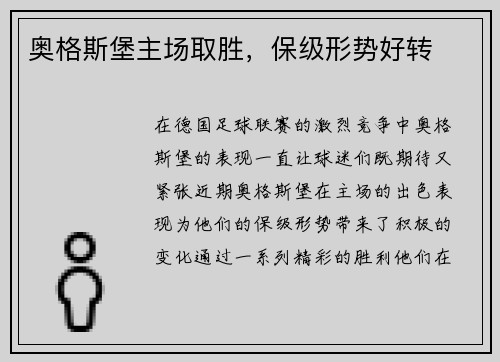 奥格斯堡主场取胜，保级形势好转