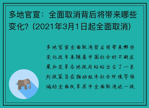 多地官宣：全面取消背后将带来哪些变化？(2021年3月1日起全面取消)