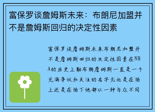 富保罗谈詹姆斯未来：布朗尼加盟并不是詹姆斯回归的决定性因素