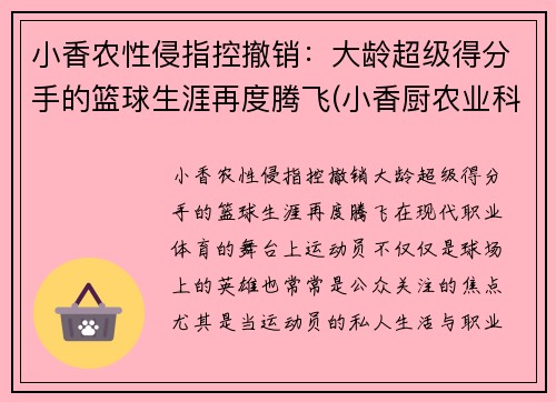 小香农性侵指控撤销：大龄超级得分手的篮球生涯再度腾飞(小香厨农业科技有限公司)