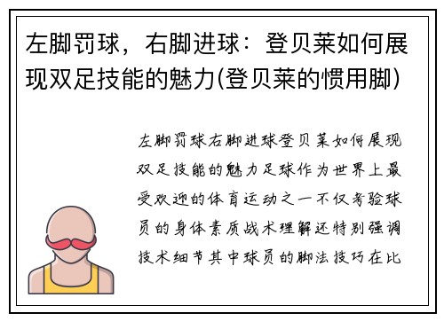 左脚罚球，右脚进球：登贝莱如何展现双足技能的魅力(登贝莱的惯用脚)