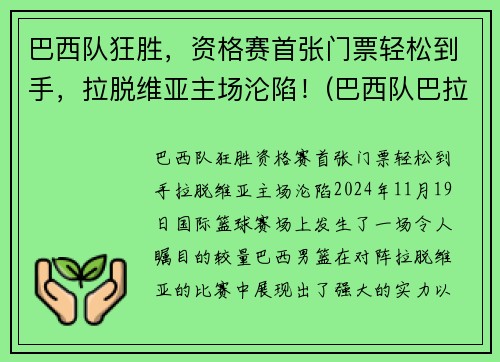 巴西队狂胜，资格赛首张门票轻松到手，拉脱维亚主场沦陷！(巴西队巴拉圭)