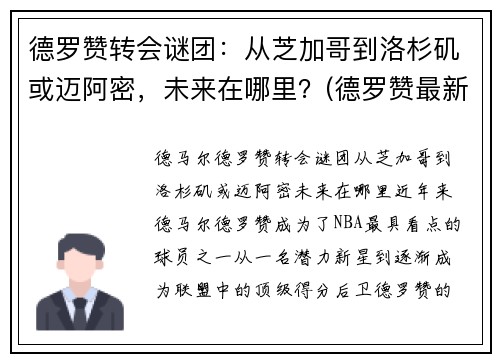 德罗赞转会谜团：从芝加哥到洛杉矶或迈阿密，未来在哪里？(德罗赞最新合同)