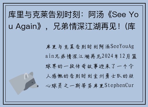 库里与克莱告别时刻：阿汤《See You Again》，兄弟情深江湖再见！(库里和他老婆阿耶莎)
