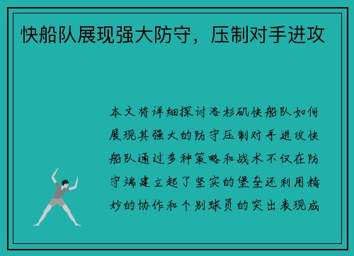 快船队展现强大防守，压制对手进攻