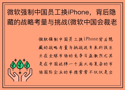 微软强制中国员工换iPhone，背后隐藏的战略考量与挑战(微软中国会裁老员工吗)