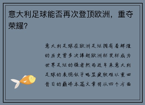 意大利足球能否再次登顶欧洲，重夺荣耀？