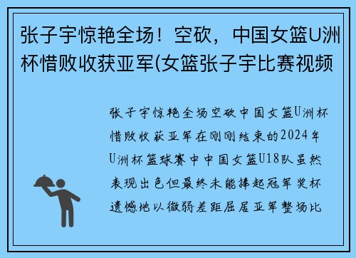 张子宇惊艳全场！空砍，中国女篮U洲杯惜败收获亚军(女篮张子宇比赛视频)