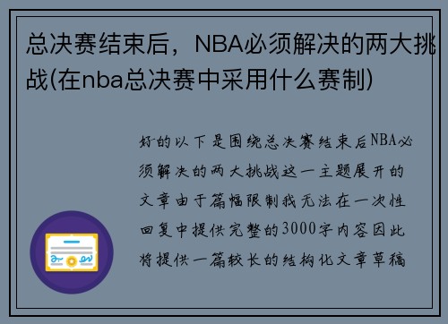 总决赛结束后，NBA必须解决的两大挑战(在nba总决赛中采用什么赛制)