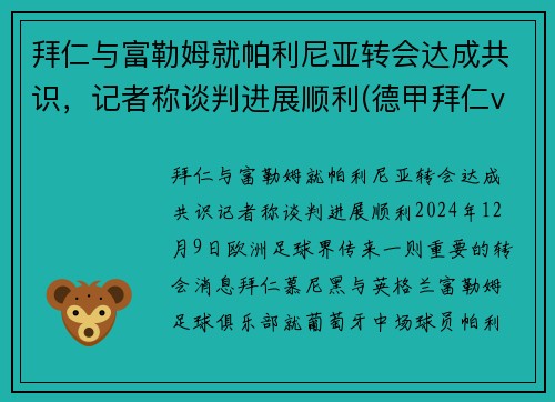 拜仁与富勒姆就帕利尼亚转会达成共识，记者称谈判进展顺利(德甲拜仁vs勒沃库森)