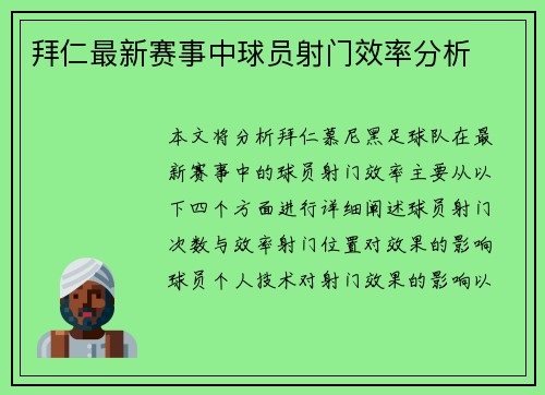 拜仁最新赛事中球员射门效率分析